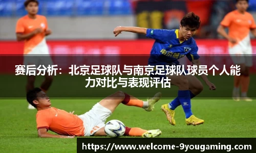赛后分析：北京足球队与南京足球队球员个人能力对比与表现评估