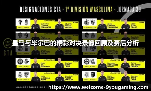 皇马与毕尔巴的精彩对决录像回顾及赛后分析